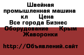 Швейная промышленная машина pfaff 441кл . › Цена ­ 80 000 - Все города Бизнес » Оборудование   . Крым,Жаворонки